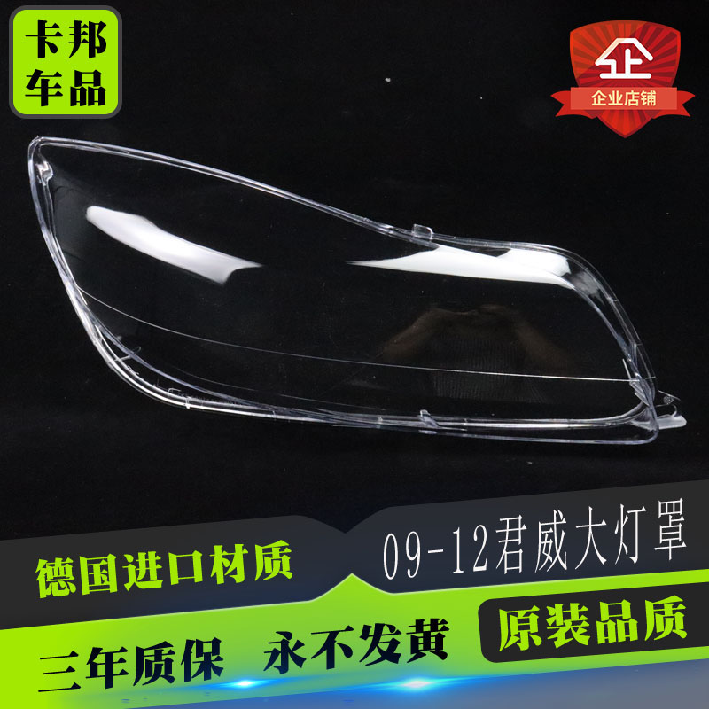 适用于别克君威09-12透明大灯罩