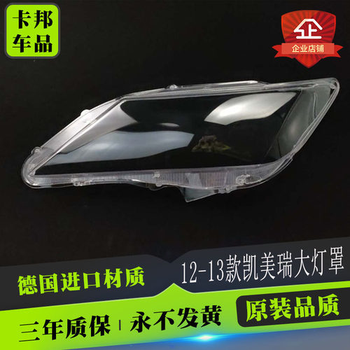 适用于12/13/14/15款丰田凯美瑞大灯罩 罩 七代凯美瑞透明灯罩
