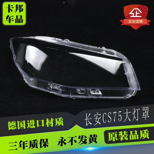 适用于13-16长安CS75专用大灯罩 长安CS75前大灯罩 改装大灯面罩