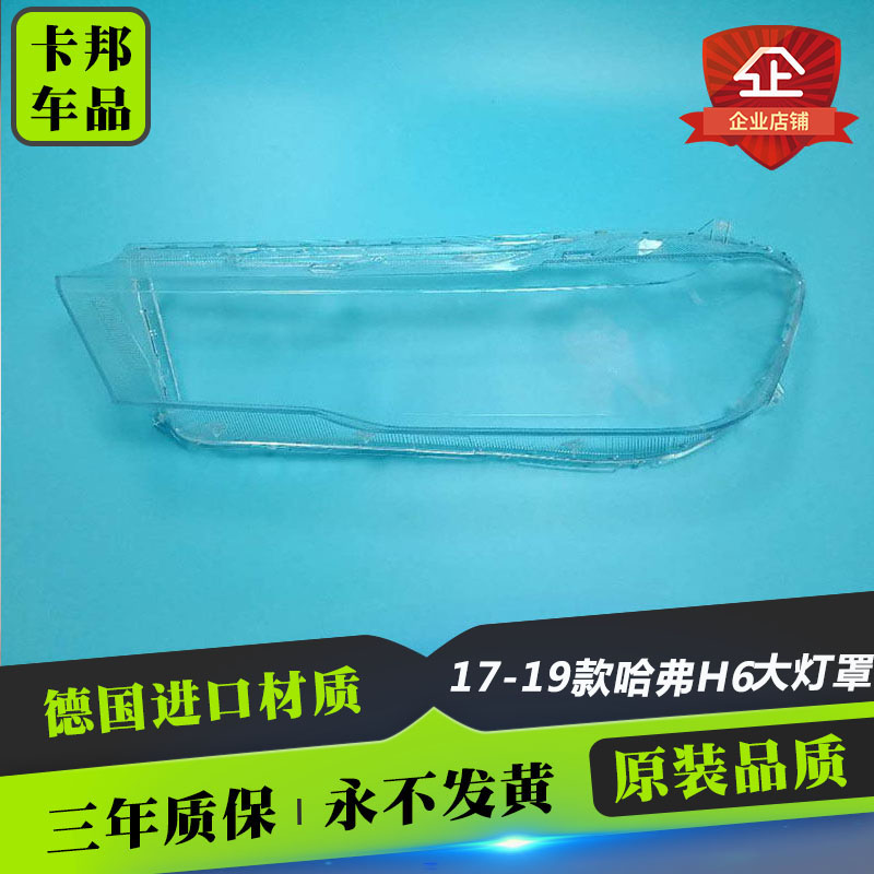适用于哈弗H6蓝标前大灯罩16/18/19款H6前大灯透明灯罩