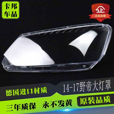适用于斯柯达野帝大灯罩