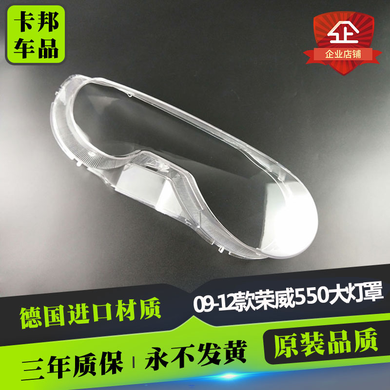 适用于上汽荣威550前大灯罩 前照灯透明灯罩 09-12款荣威550灯面