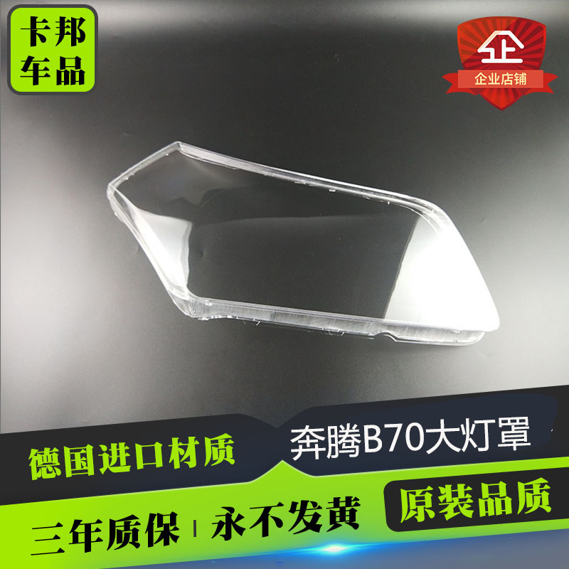 适用于奔腾B70大灯罩 B70前大灯透明罩 进口材料 耐高温 B70灯罩