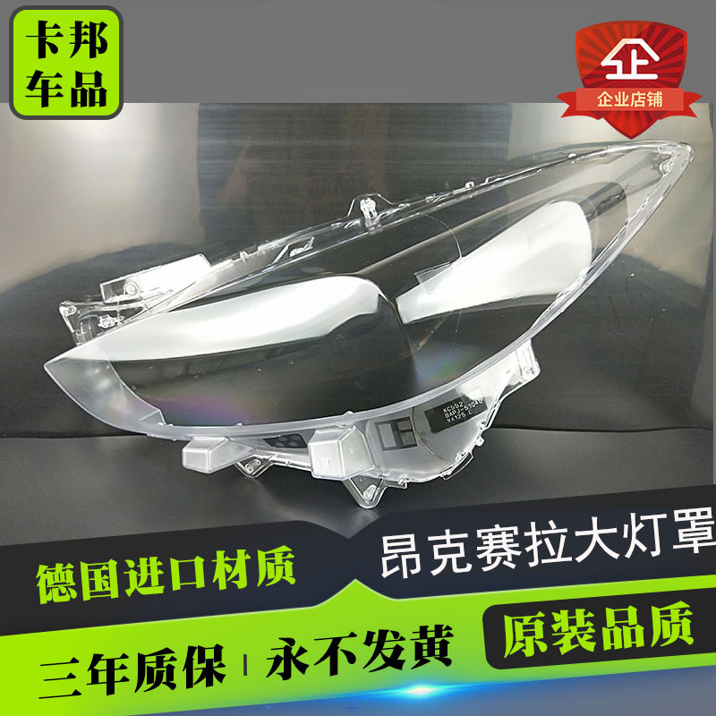 马自达昂克赛拉大灯罩伯航0.1