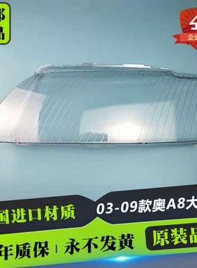 适用于03/04/05/06/07/08/09款奥迪A8大灯罩A8D3大灯面罩灯壳