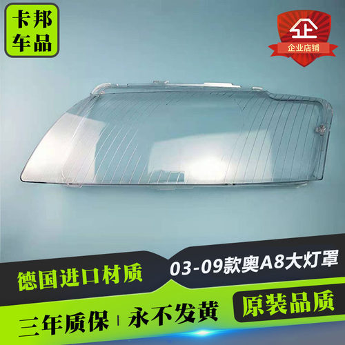 适用02/03/04款奥迪A8大灯罩