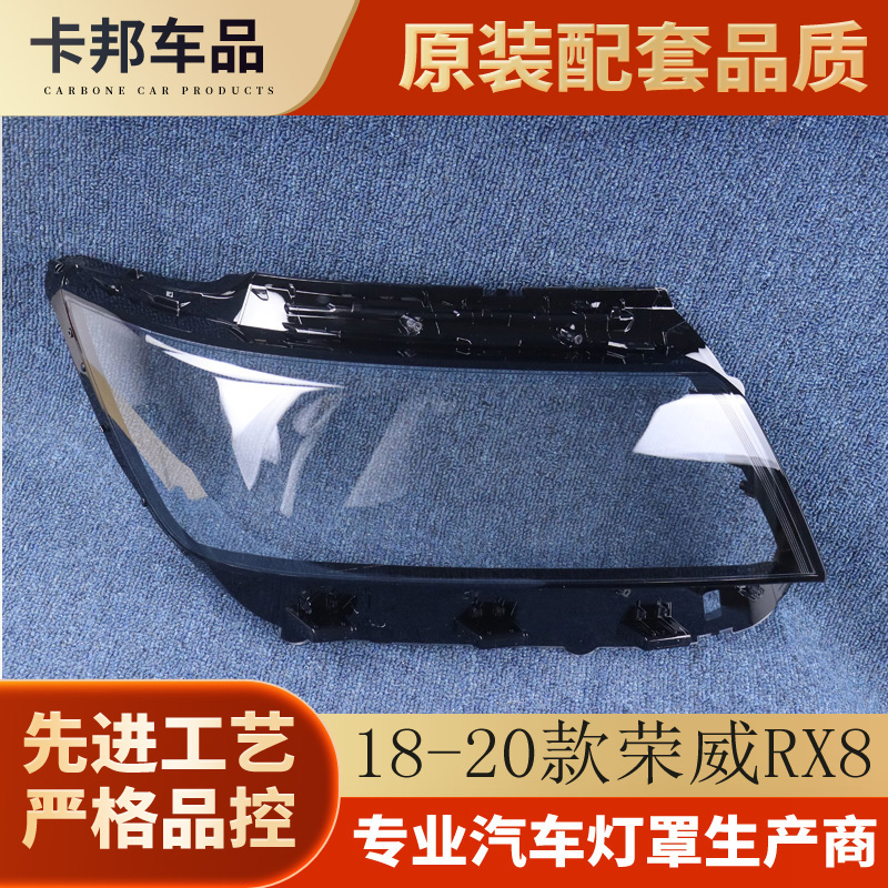 18-20款荣威RX8大灯灯罩