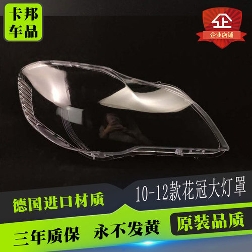 适用丰田花冠前大灯罩
