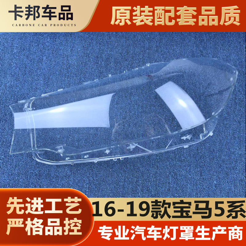 适用于16-19款宝马新5系大灯罩