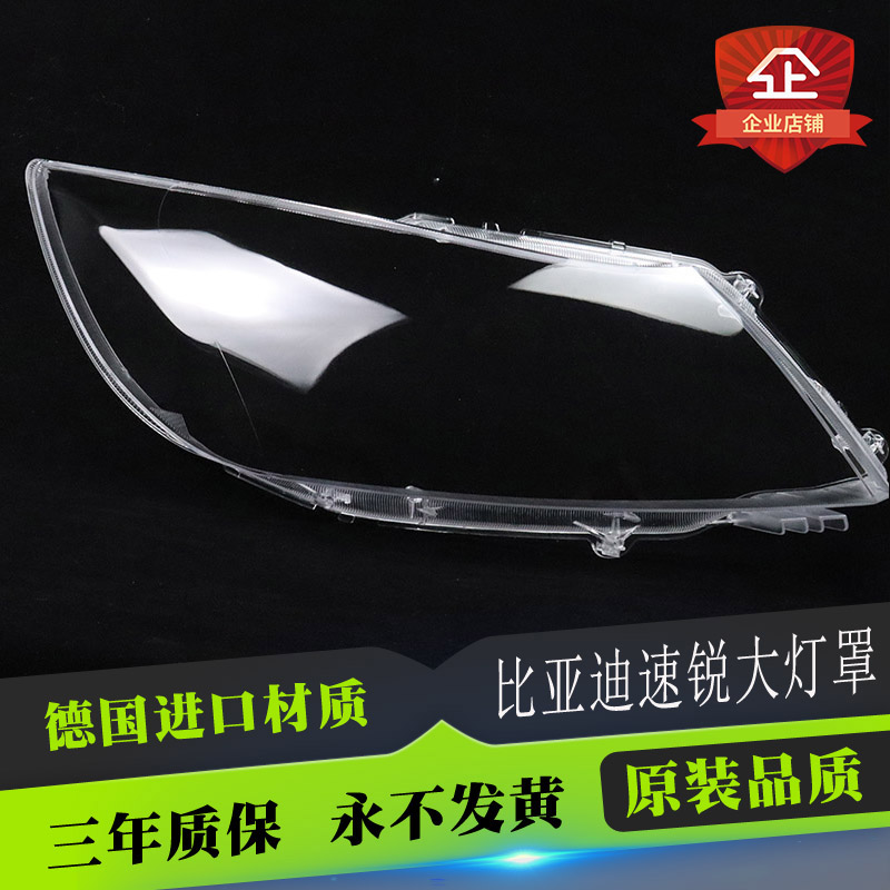 适用于比亚迪速锐前大灯罩