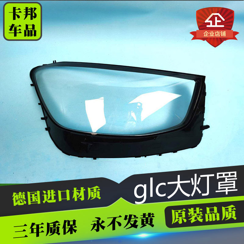 适用于20款GLCW253大灯灯罩