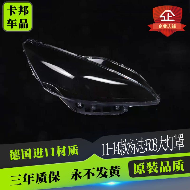 11-14东风标致耐用款大灯罩