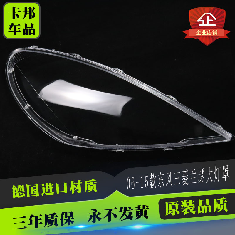 适用三菱蓝瑟大灯罩07-11