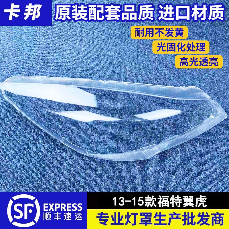 适用于13-15款福特翼虎大灯罩 翼虎前大灯灯罩13款翼虎大灯壳面罩