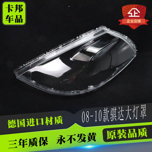 适用于08-09-10款骐达颐达前大灯罩 08骐达颐达大灯罩面罩