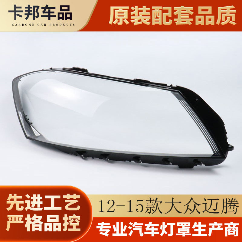 适用于新迈腾大灯罩 12 13 14 15 16款迈腾前大灯透明罩 B7L灯壳