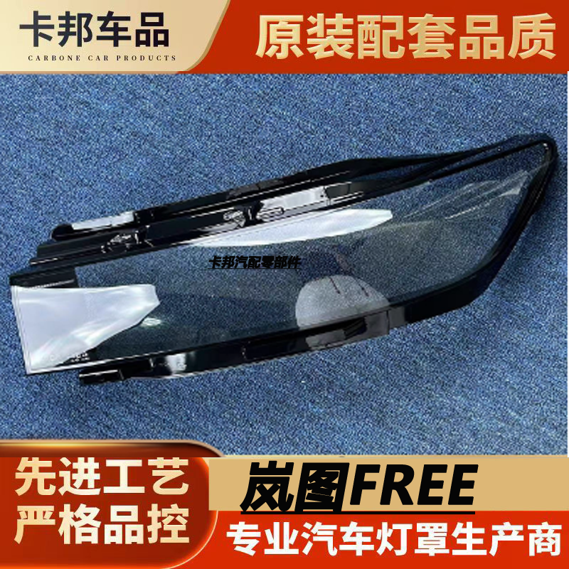 用于岚图FREE大灯罩 21-25款岚图FREE前大灯壳 灯面罩