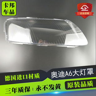 适用于奥迪A6大灯罩99 11款 奥迪A6L前大灯灯罩