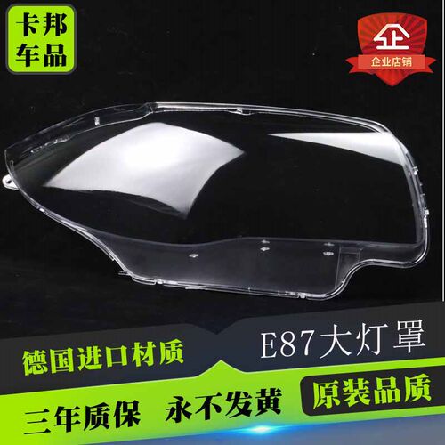 适用宝马e87透亮面罩大灯壳