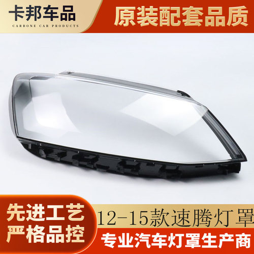 适用于透明罩新速腾面壳前大灯