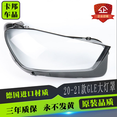 适用于20-21款奔驰GLE大灯罩