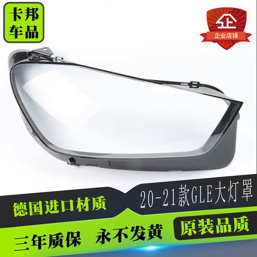适用于20-21款奔驰GLE大灯罩