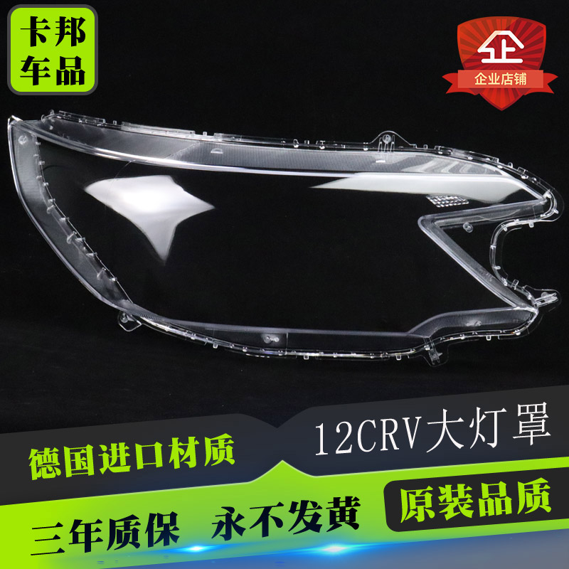 适用于12-14款CRV大灯罩