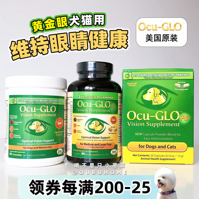 Ocu-GLO黄金眼猫狗视力修复葡萄籽叶黄素视网膜晶状体细胞白内障