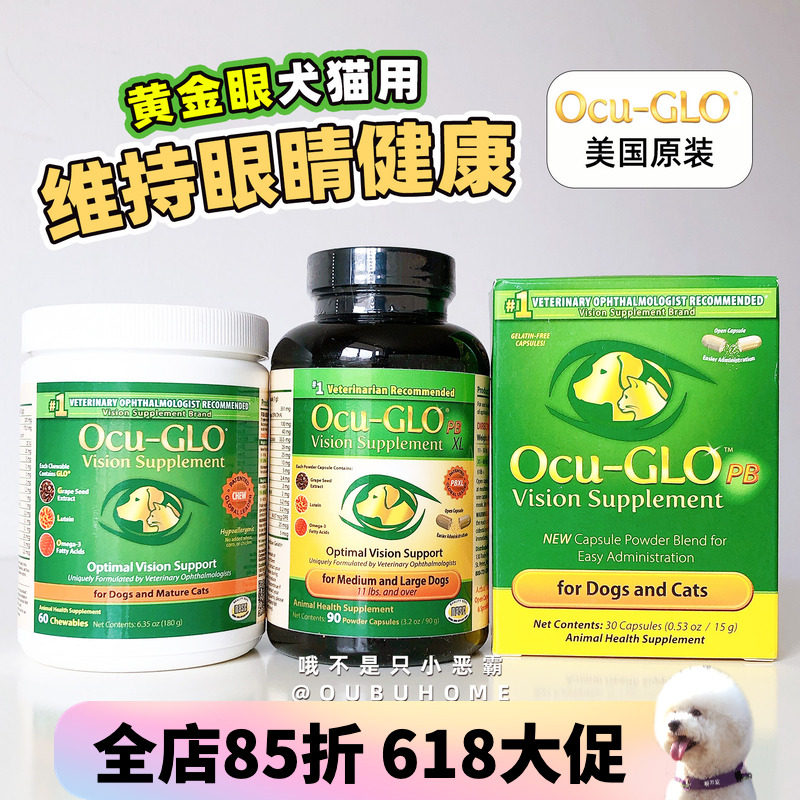 Ocu-GLO黄金眼猫狗视力修复葡萄籽叶黄素视网膜晶状体细胞白内障