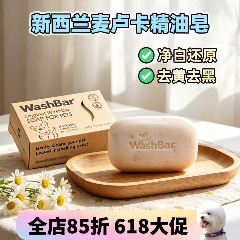 新西兰washbar美白皂麦卢卡精油宠物香皂黄胡子狗猫驱虫沐浴洗澡