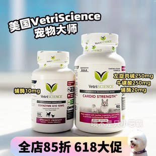 美国VetriScience宠物大师辅酶Q10狗狗保护心脏肥大猫心血管心率