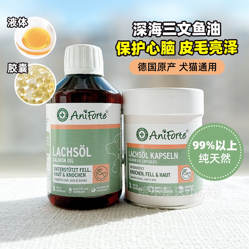 Aniforte挪威纯天然深海三文鱼油美毛亮宠物omega3猫狗心脑免疫力