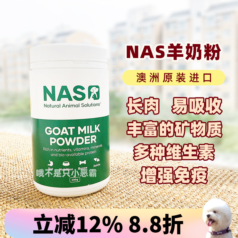 澳洲nas宠物羊奶粉狗狗猫咪增强
