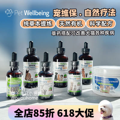 加拿大宠维保PetWellbeing肝肾心脏泌尿喉保狗猫养心宝益生菌肺