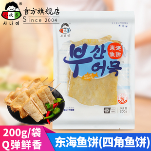 小伙子东海四角鱼饼200g 韩式甜不辣火锅食材汤串炒年糕海鲜鱼饼