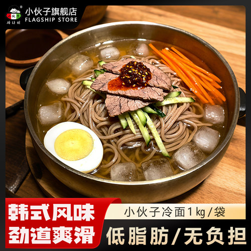 小伙子1kg韩式风味荞麦平壤凉面