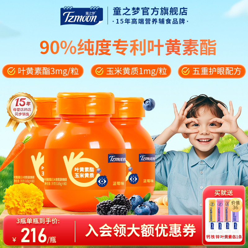 童之梦叶黄素酯儿童呵护视界
