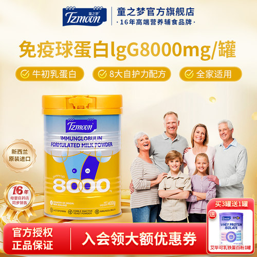 童之梦免疫球蛋白粉全家适用
