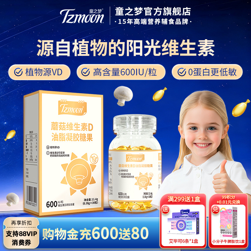 童之梦维生素D蘑菇油1瓶