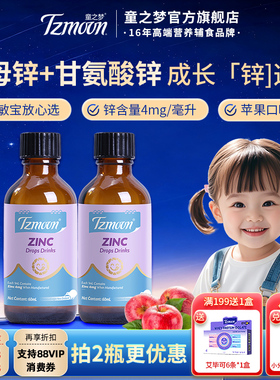 童之梦锌滴液儿童宝宝锌滴剂营养品液体锌补锌苹果味60ml