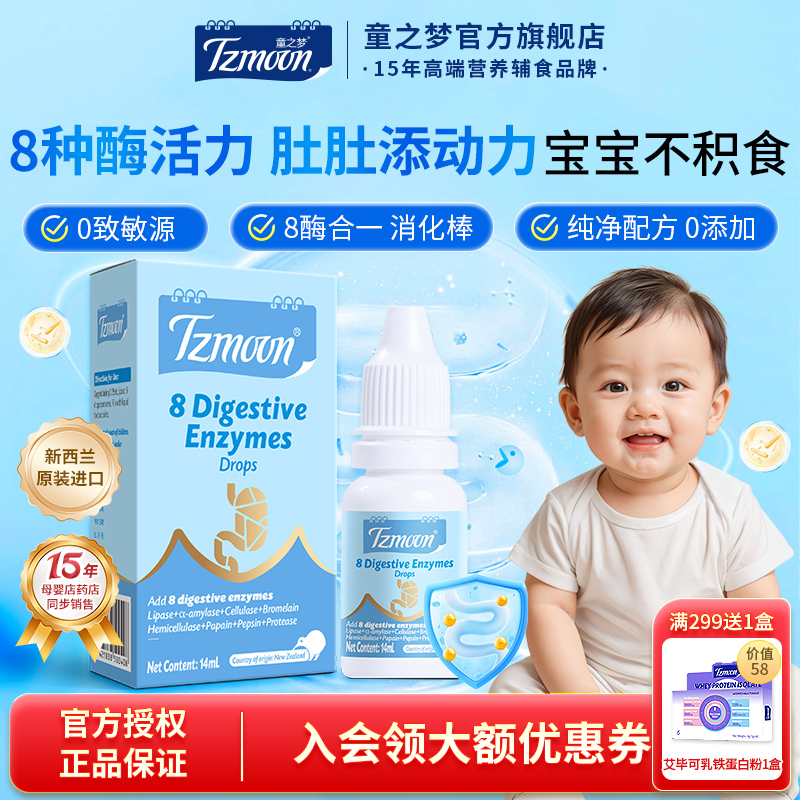 童之梦宝宝消化酶滴剂14ml