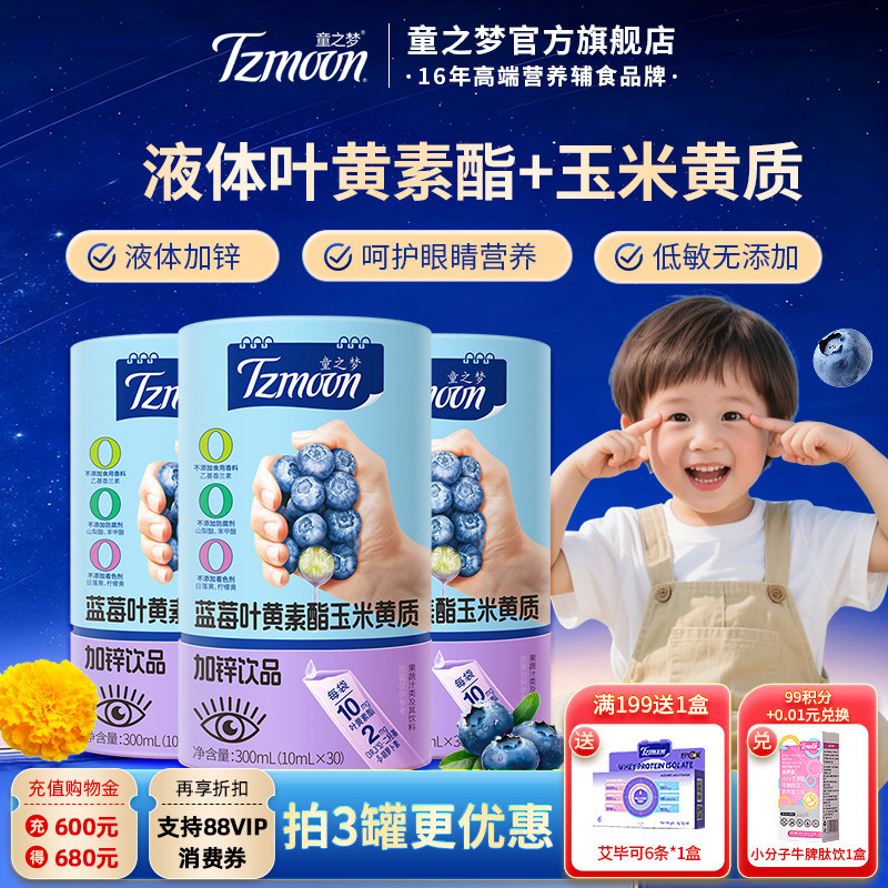 童之梦液体蓝莓叶黄素饮玉米黄质加锌儿童液体饮呵护视界,婴童食品,叶黄素,淘宝优惠券,粉丝福利购,淘宝优惠卷