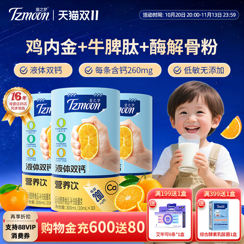童之梦液体钙营养饮30条