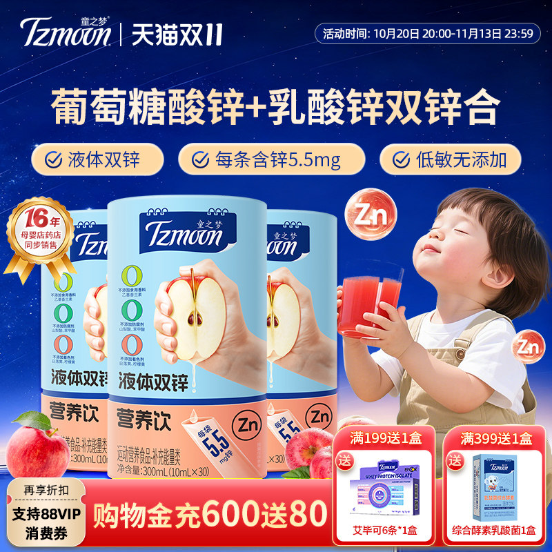 童之梦儿童液体锌口服液