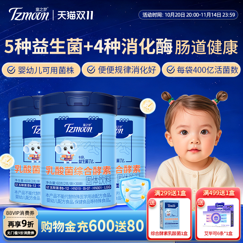 童之梦五联益生菌消化酶30袋*1罐