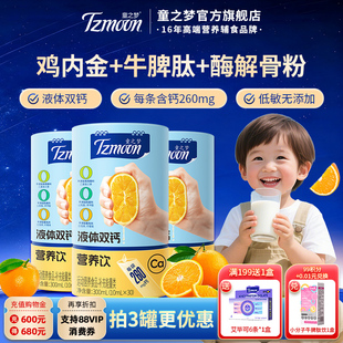 童之梦液体钙儿童钙宝宝水剂钙双钙营养饮甜橙味液体钙强健骨骼