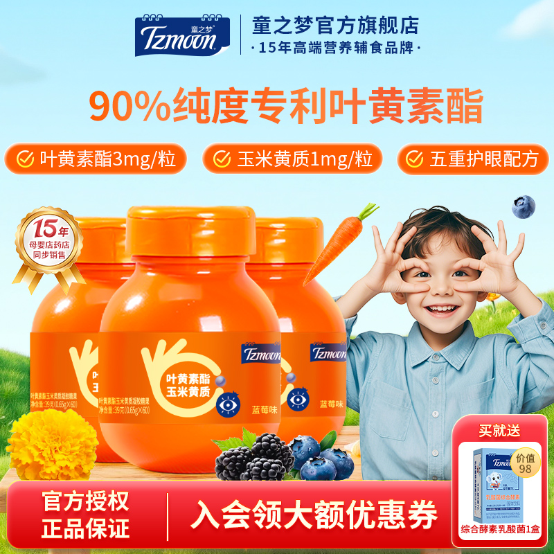 童之梦叶黄素酯儿童呵护视界