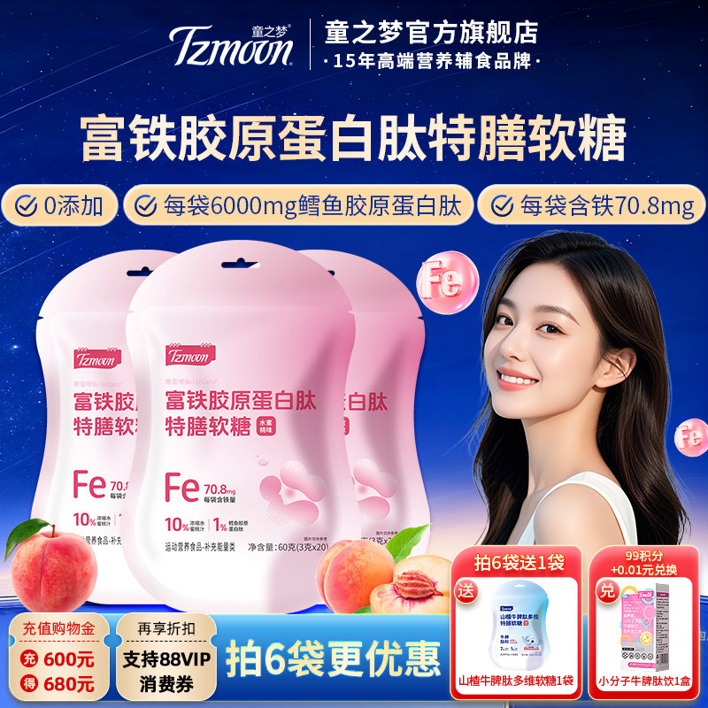 童之梦富铁胶原蛋白肽软糖特膳软糖水蜜桃味20粒水果糖可咀嚼软糖