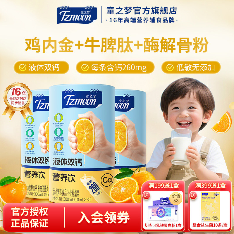 童之梦液体钙营养饮30条