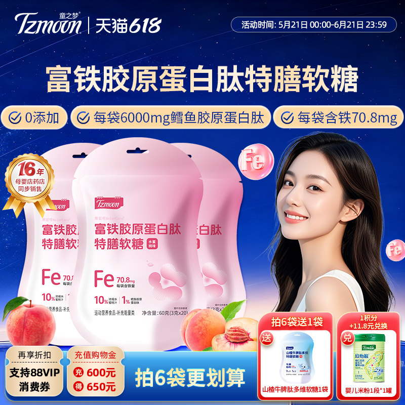 童之梦富铁胶原蛋白肽软糖特膳软糖水蜜桃味20粒水果糖可咀嚼软糖